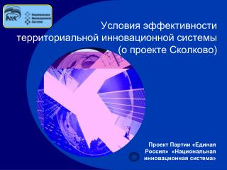 Условия эффективности территориальной инновационной системы (о проекте Сколково)