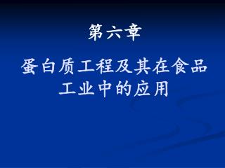 第六章 蛋白质工程及其在食品工业中的应用