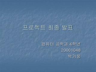 프로젝트 최종 발표