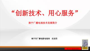 “创新技术、用心服务” 南宁广播电视技术发展简介