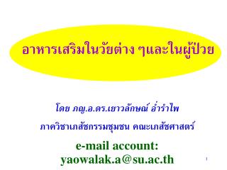 อาหารเสริมในวัยต่างๆและในผู้ป่วย