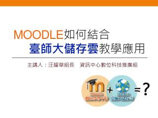 Moodle 如何結合 臺師大儲存雲 教學應用
