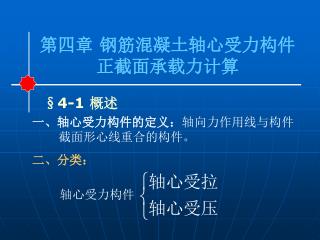 第四章 钢筋混凝土轴心受力构件 正截面承载力计算