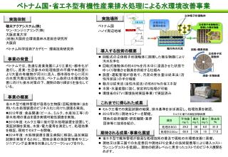 ベトナム国・省エネ型有機性産業排水処理による水環境改善事業