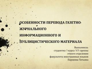 ОСОБЕННОСТИ ПЕРЕВОДА ГАЗЕТНО-ЖУРНАЛЬНОГО ИНФОРМАЦИОННОГО И ПУБЛИЦИСТИЧЕСКОГО МАТЕРИАЛА