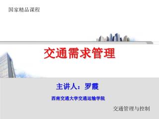 交通需求管理