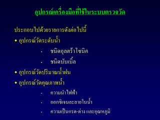 อุปกรณ์เครื่องมือที่ใช้ในระบบตรวจวัด