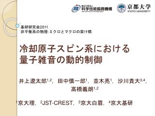 冷却原子スピン系における 量子雑音の動的制御