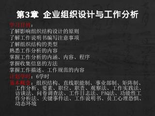 第 3 章 企业组织设计与工作分析