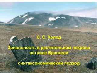 С. С. Холод Зональность в растительном покрове острова Врангеля : синтаксономический подход