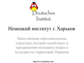Немецкий институт г. Харьков