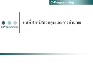 บทที่ 5 รหัสควบคุมและการคำนวณ