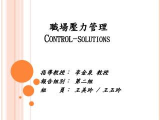 職場壓力管理 Control-s olutions