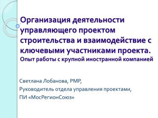 Светлана Лобанова, РМР, Руководитель отдела управления проектами, ПИ « МосРегионСоюз »