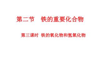 第二节 铁的重要化合物