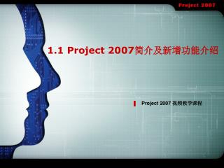 1.1 Project 2007 简介 及新增功能介绍