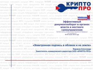 «Электронная подпись в облаках и на земле»