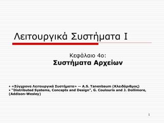 Λειτουργικά Συστήματα Ι