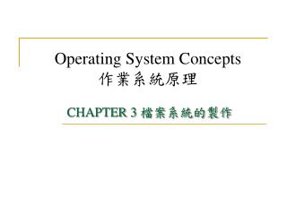 Operating System Concepts 作業系統原理 CHAPTER 3 檔案系統的製作