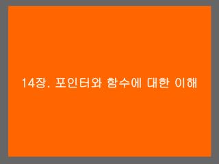 14 장 . 포인터와 함수에 대한 이해