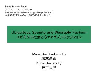 Ubiquitous Society and Wearable Fashion ユビキタス社会とウェアラブルファッション