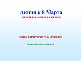 Акция к 8 Марта стиральная машина с подарком