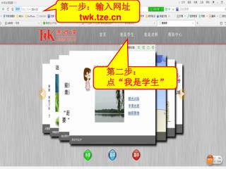 第一步：输入网址 twk.tze