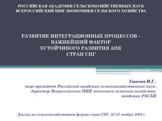 Доклад на сельскохозяйственном форуме стран СНГ, 25-27 ноября 2009 г.