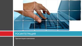 РОСИНТЕГРАЦИЯ