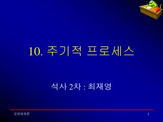 10. 주기적 프로세스