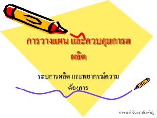 การวางแผน และควบคุมการตผลิต