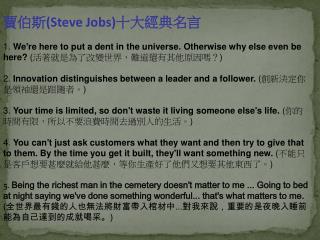 賈伯斯 (Steve Jobs) 十大經典名言