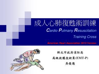 成人心肺復甦術訓練 C ardio P ulmany R esuscitation Training Cross American Heart Association 2010 Version