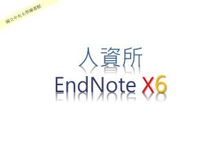 人資所 EndNote X 6