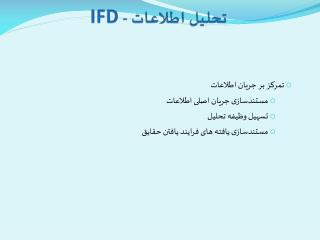 تحلیل اطلاعات - IFD