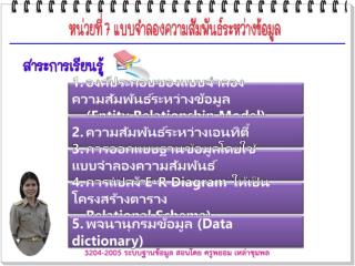 1.	องค์ประกอบของแบบจำลองความสัมพันธ์ระหว่างข้อมูล 	(Entity Relationship Model)