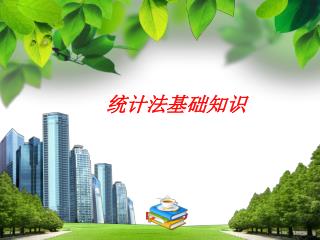 统计法基础知识