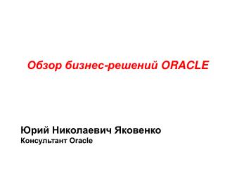 Обзор бизнес-решений ORACLE