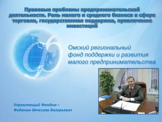 Управляющий Фондом – Федюнин Вячеслав Валерьевич