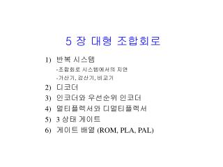 5 장 대형 조합회로