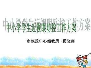 中小学学生近视眼防控工作方案