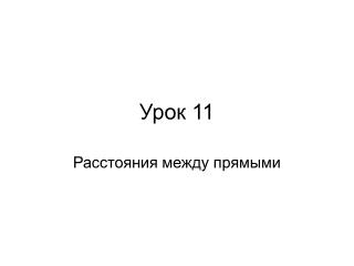 Урок 11