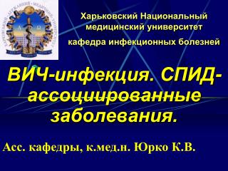 Харьковский Национальный медицинский университет кафедра инфекционных болезней