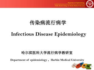 传染病流行病学 Infectious Disease Epidemiology