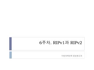 6 주차 . RIPv1 과 RIPv2