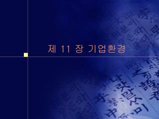 제 11 장 기업환경
