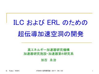 ILC および ERL のための 超伝導加速空洞の開発