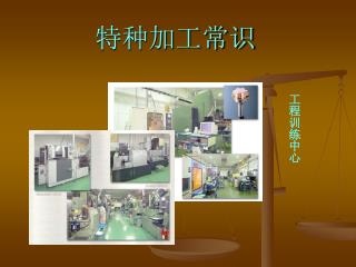 特种加工常识