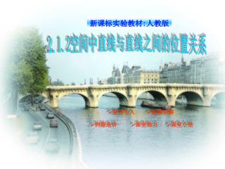 2.1.2 空间中直线与直线之间的位置关系