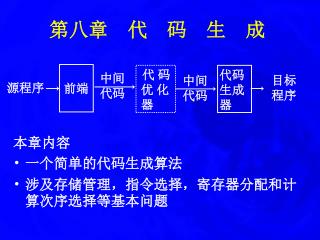 第八章 代 码 生 成
